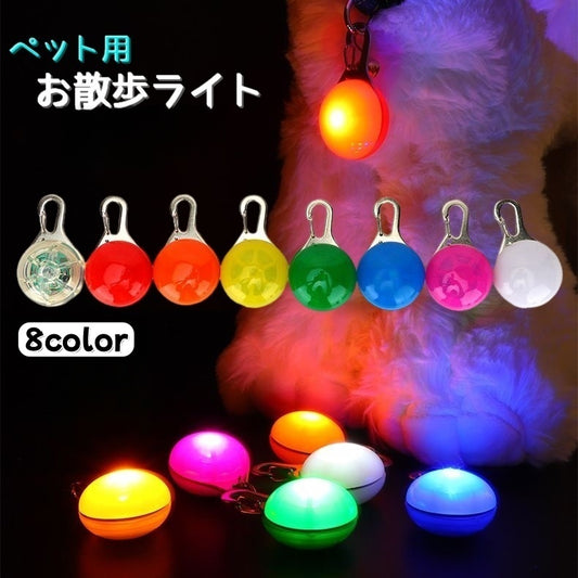 ペット用お散歩ライト 首輪用チャーム ペット用品 アクセサリー 犬 猫 商品画像