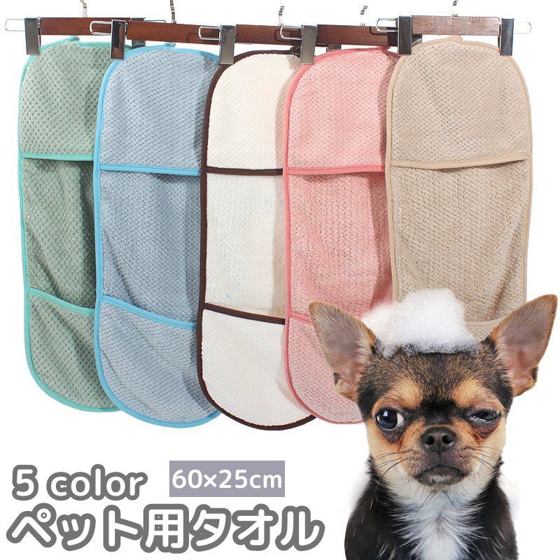ペット用タオル バスタオル ボディタオル 犬用 猫用 手袋型 ループ付き シャワー お風呂 体洗い 体拭き 足拭き シャンプー いぬ ねこ 吸水 速乾