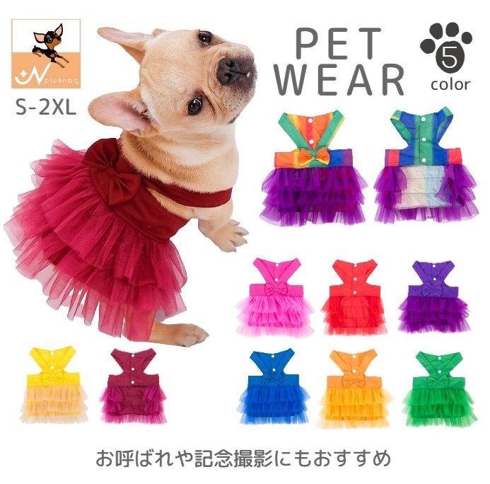 ペットウェア ドレス 犬服 猫服 ドッグウェア チュール ノースリーブ 袖なし リボン ティア―ド レース 前開き スナップボタン ドッキングワンピ 異素材 ウエスト切り替え かわいい おしゃれ キュート 上品 カジュアル 記念写真 インスタ映え ギフト プレゼント ワンちゃん ネコちゃん イヌ ネコ キャット ドッグ コスプレ ハロウィン イベント 結婚式 フォーマル お呼ばれ ワイン レッド オレンジ 赤 イエロー ブルー 青 グリーン 緑 カラフル レインボー 無地 シンプル