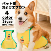 泥よけエプロン レインエプロン お散歩エプロン ペット用エプロン コーギー犬 お散歩用品 ドッグウェア ペットウェア 犬用 小型犬 中型犬 お散歩 お出かけ レイングッズ 雨カッパ 汚れ防止 泥はね防止 ビーグル ダックスフンド 男の子用 女の子用 泥除け ペット用品 足が短い犬種用