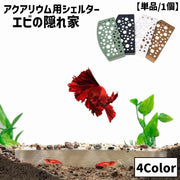 エビの隠れ家 シェルター 隠れ家 棲み家 洞窟 トンネル 単品 1個 穴あき ペット用品水槽用レイアウト用品 繁殖 保護 シュリンププロテクター アクアリウム用品 水槽内インテリア アクセサリー オーナメント