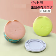 ペット用缶詰保存フタ フードストッカー 缶詰のフタ 保存カバー 猫缶 犬缶 ペット用品 キャップ ふた 蓋 シリコン いぬ 犬 ネコ 猫 ３サイズ対応 ピンク カラバリ豊富