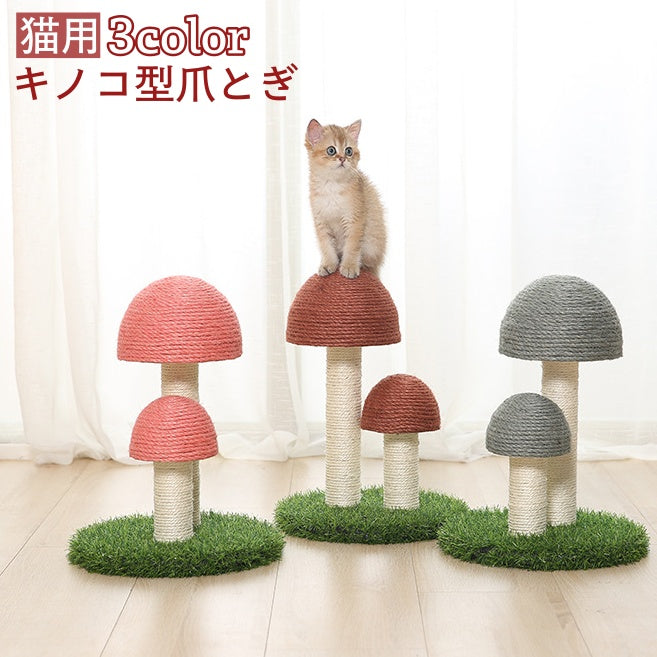爪とぎ キノコ型 猫用 ネコ ねこ つめとぎ 爪とぎタワー 床置き 猫用爪とぎ 人口芝 麻 室内 インテリア ユニーク 可愛い ストレス発散 猫用品 ペット用品 玩具 お手入れ 爪研ぎ 爪みがき