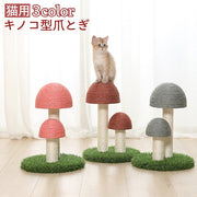 爪とぎ キノコ型 猫用 ネコ ねこ つめとぎ 爪とぎタワー 床置き 猫用爪とぎ 人口芝 麻 室内 インテリア ユニーク 可愛い ストレス発散 猫用品 ペット用品 玩具 お手入れ 爪研ぎ 爪みがき
