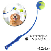 ボールランチャー 単品 1個 ペットグッズ 犬用品 おもちゃ ペット用 小型犬 中型犬 大型犬 ボール投げ ペット用ボール 室外 遊び 玩具 留守番 運動不足 かわいい 便利
