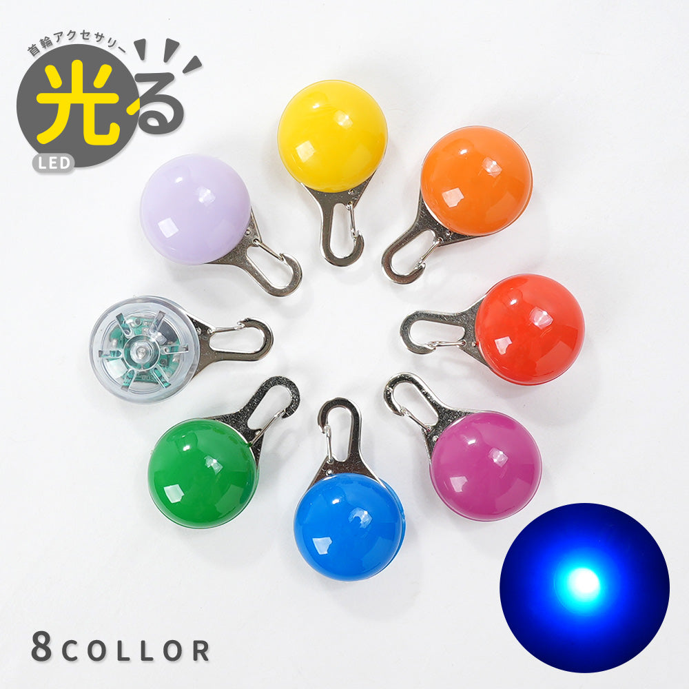 首輪用チャーム LEDライト 光る ペット用アクセサリー 首輪アクセサリー 犬 ドッグ ペット用品 散歩 夜間 夜道 球 丸い いぬ イヌ リチウム