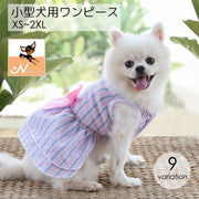 ペットウェア ドッグウェア ワンピース リボン フェイクパール ピンク ブルー チェック ストライプ かわいい 小型犬 サイズ豊富