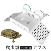 爬虫類 浮島 水槽用 日光浴 カメ トカゲ 日向ぼっこ シェルター 隠れ家 テラス アクアリウム 亀 吸盤付き 休憩 陸地