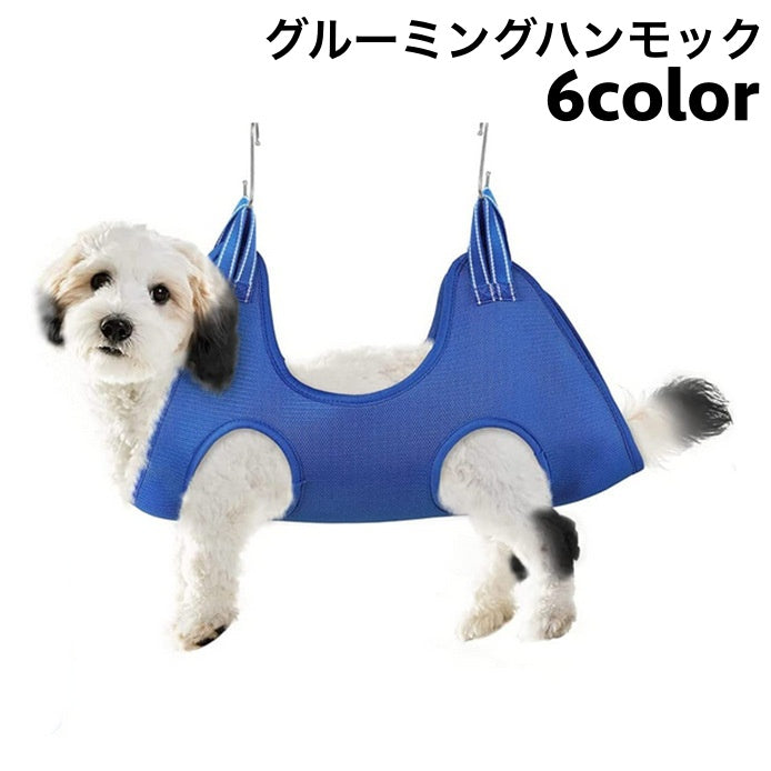 グルーミングハンモック 吊り下げ ペット用品 犬用 猫用 フック付き 暴れ防止 自宅ケア シャンプー 爪切り 歯磨き 耳掃除 お手入れ トリミング用品 ペット美容 簡単 多用途 シンプル 便利