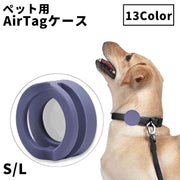 ペット用 AirTagケース スリーブ 単品 1個 犬 猫 いぬ ねこ イヌ ネコ ペット用品 エアタグ シリコン製 夜光 蓄光 発光 光る 夜間 散歩 簡単取付 首輪 GPS 追跡装置 迷子対策 シンプル
