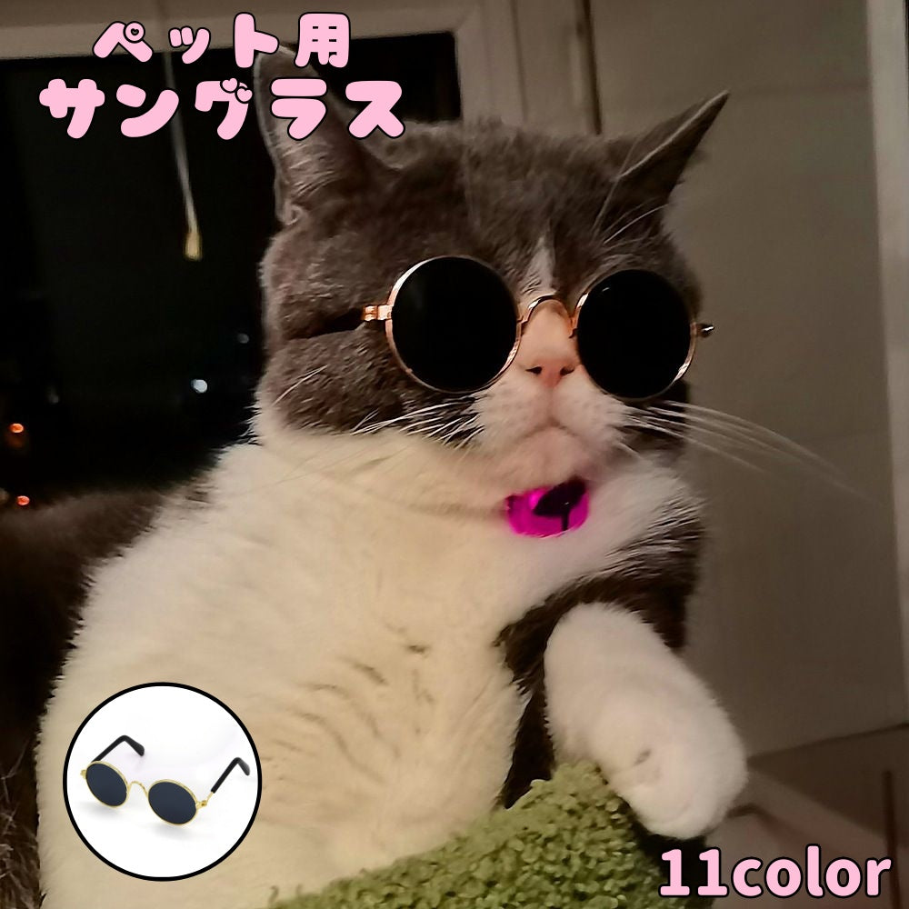 ペット用サングラス 猫用 丸メガネ ネコ ペットグッズ キャット ドッグ 犬用 カラーレンズ 眼鏡 アクセサリー かわいい おもしろい かっこいい