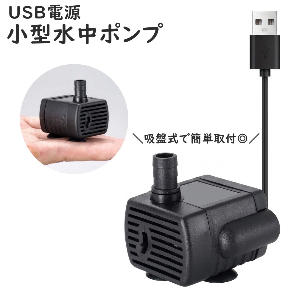 水中ポンプ 小型 吸盤式 USB電源 ペット 熱帯魚 アクアリウム エアレーション器具 循環 ウォーターポンプ 循環ポンプ シンプル 便利