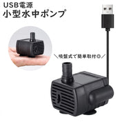 水中ポンプ 小型 吸盤式 USB電源 ペット 熱帯魚 アクアリウム エアレーション器具 循環 ウォーターポンプ 循環ポンプ シンプル 便利