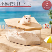 小動物用トイレ 砂風呂 お風呂 砂浴び 砂遊び 砂場 ハムスター 透明 クリア 飛び散り防止 ペット用品 ペットグッズ