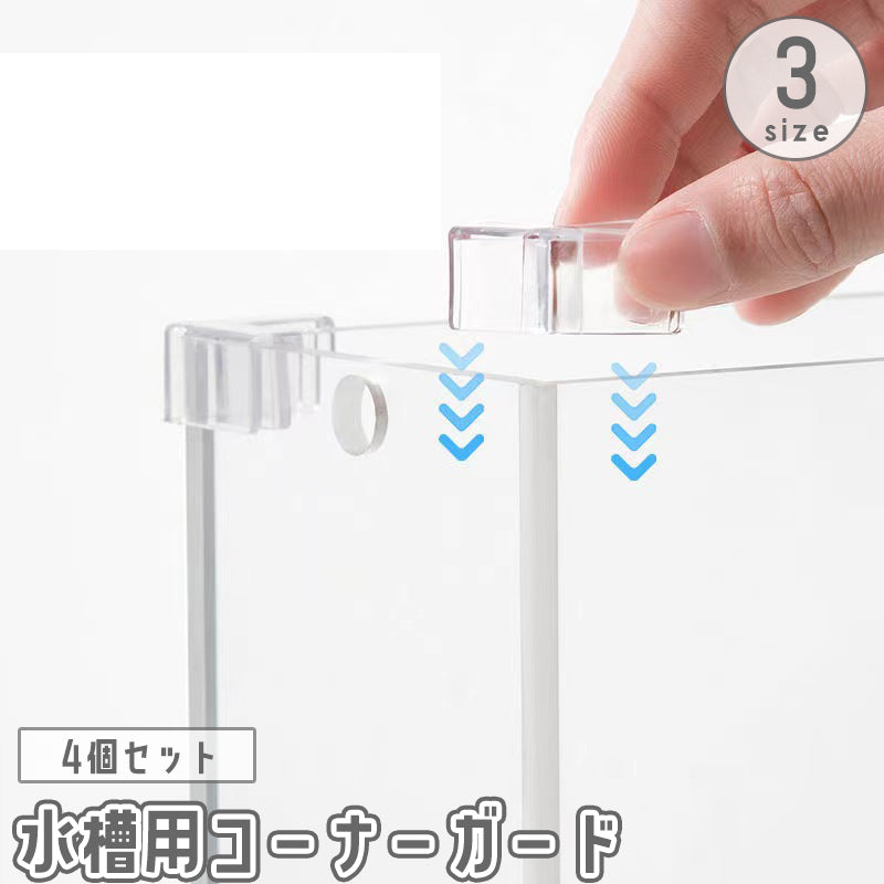 水槽用コーナーガード 4個セット コーナークッション 角カバー エッジカバー 傷防止 保護 怪我防止 プロテクト クリア 透明 取り付け簡単