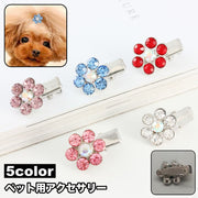 ペット用アクセサリー ヘアアクセ ヘアクリップ 犬用 猫用 小動物 ヘアピン ラインストーン フラワー かわいい ミニサイズ キュート おしゃれ ペット用品 ペットグッズ わんちゃん ねこちゃん