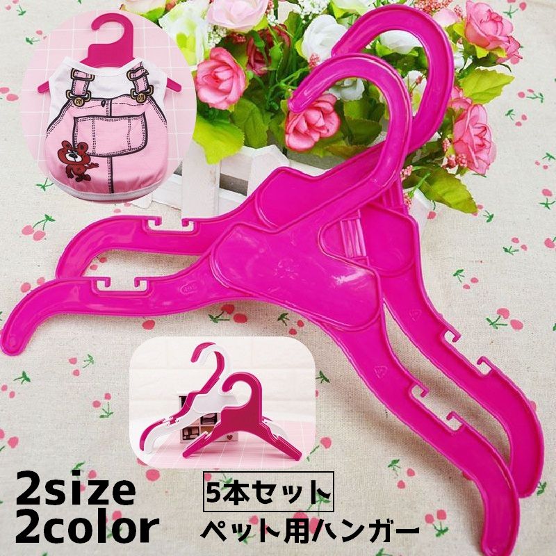 ペット用ハンガー 5本セット ペット用 犬服 猫服 ハンガー 収納 整理 整頓 クローゼット ペット用品 ペットグッズ シンプル 無地 便利
