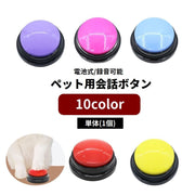 ペット用会話ボタン 電池式 単体 ペットコミュニケーションボタン 録音ボタン 音声ボタン 操作簡単 トレーニングブザー 犬用 猫用 ペット用品 知育玩具 おもちゃ 学習 遊び おしゃべりボタン イヌ用 ネコ用