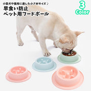 フードボウル ペット用食器 早食い防止 小型犬用 猫用 小さめ お皿 餌入れ 給餌 フードディッシュ 凸凹 でこぼこデザイン 突起 おしゃれ かわいい 食べこぼし受け シンプル イヌ ネコ 猫 犬