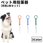 ペット用投薬器 同色2本セット ペット用品 犬 猫 ペット 薬 投薬 スポイト 介護 栄養補給 水 ミルク 赤ちゃん 経口 フィーダー シリンジ 使いやすい