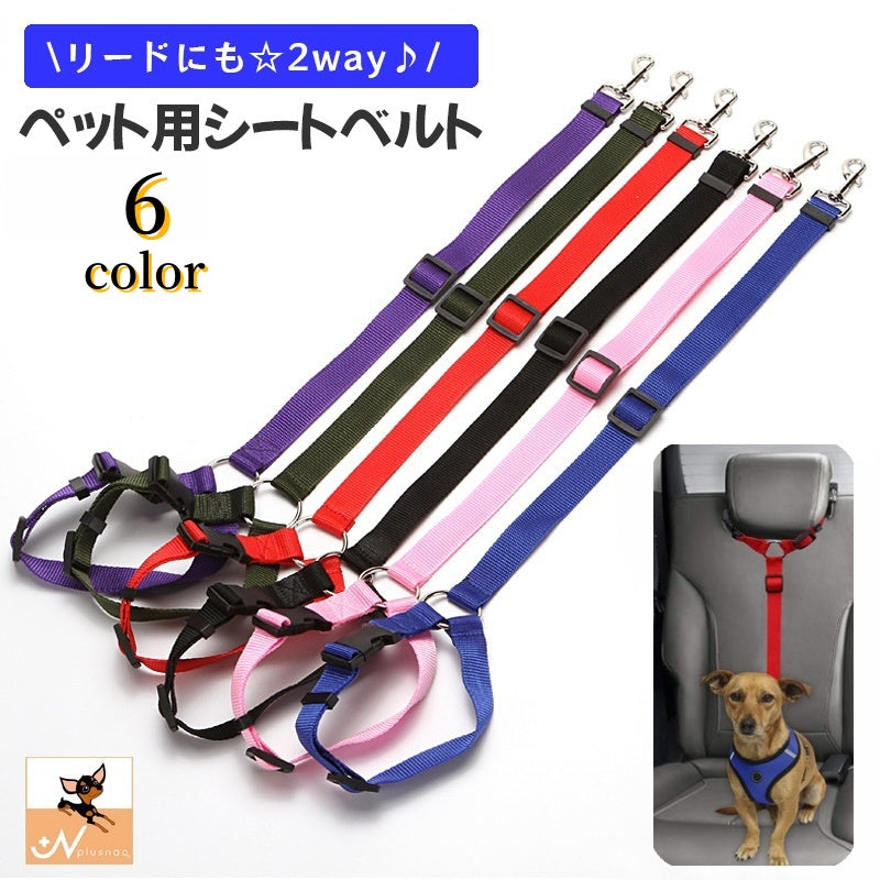 ペット用シートベルト リード 2way ヘッドレスト 後部座席 車用 ペット用品 ドライブ アウトドア 犬 ドッグ 牽引紐 リーシュ ナスカン 無地 お出かけ 旅行 フック 長さ調節可能 カー用品 簡単 便利