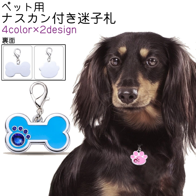 ペット用迷子札 ネームタグ ネームプレート キーホルダー 犬 猫 いぬ ねこ 犬猫兼用 ペット 肉球型 ホネ型 ナスカン付き カニカン付き かわいい 可愛い おしゃれ 首輪 カラー グレー 青 ピンク 紫