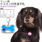 ペット用迷子札 ネームタグ ネームプレート キーホルダー 犬 猫 いぬ ねこ 犬猫兼用 ペット 肉球型 ホネ型 ナスカン付き カニカン付き かわいい 可愛い おしゃれ 首輪 カラー グレー 青 ピンク 紫