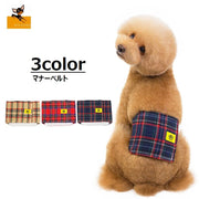 マナーベルト バンド ドッグウェア ペットグッズ ペット用品 犬用 マーキング防止 簡単装着 マジック テープ チェック柄 かわいい おしゃれ おしっこ防止
