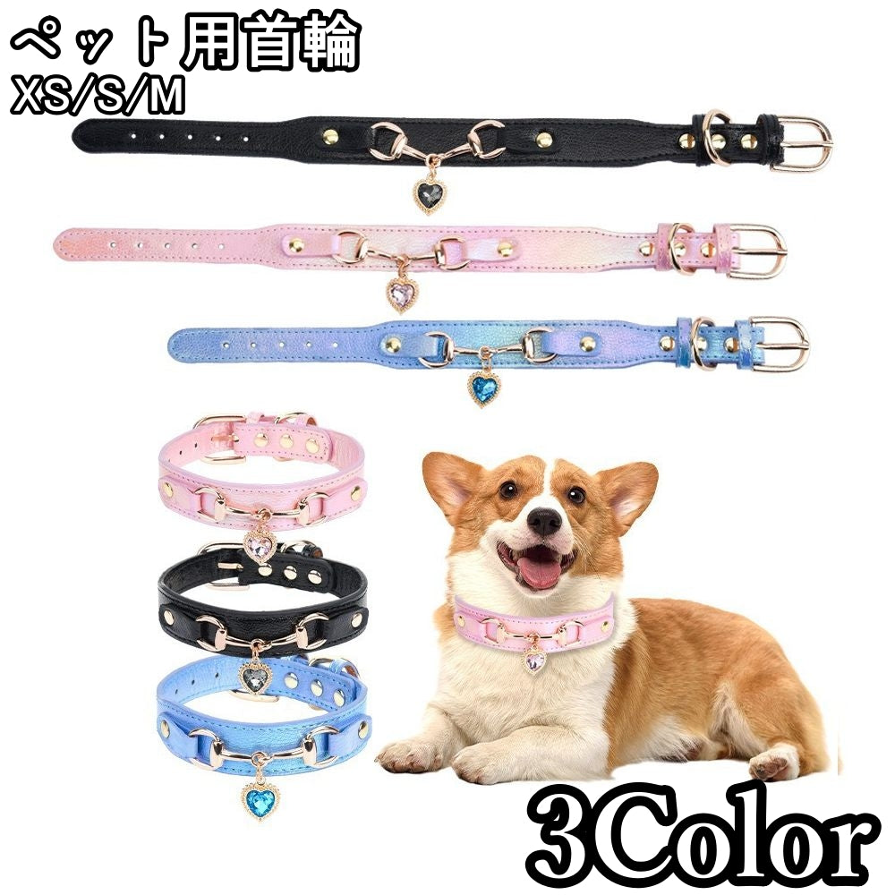 ペット用首輪 犬用 首輪 ペットカラー ハートチャーム付き 小型犬 中型犬 サイズ調節可能 おしゃれ かわいい PUレザー ペット用品 お散歩グッズ イヌ わんちゃん いぬ