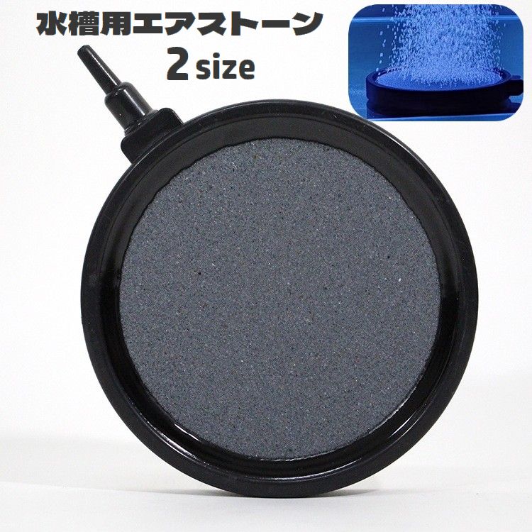 エアストーン 水槽用 エアレーション 空気石 酸素補給 気泡石 バブル 水泡 丸型 円形 フラット 気泡放出 アクアリウム用品 熱帯魚 金魚