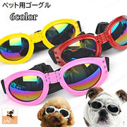 ペット用ゴーグル サングラス メガネ 犬用 猫用 小型犬 ペット用品 折り畳み ドッグゴーグル キャットゴーグル 眼の保護 紫外線対策 ほこり おしゃれ かっこいい クール ペットグッズ お散歩グッズ いぬ イヌ ねこ ネコ