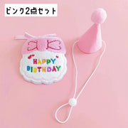 スタイ 帽子 2点セット ペット用 バースデー 誕生日 ペット用品 犬服 猫服 アクセサリー 犬 猫 イヌ ネコ 三角帽子 とんがり帽子 よだれかけ ビブ HAPPYBIRTHDAY 刺繍 紐 装飾 飾り付け パーティー 記念撮影 お祝い かわいい キュート