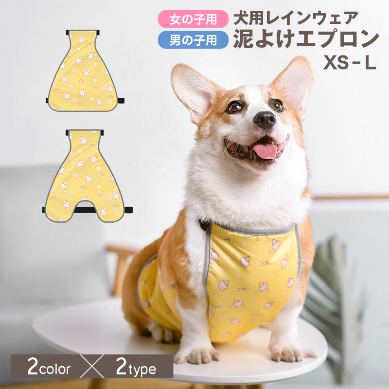 犬用泥よけエプロン レインウェア コーギー ペット服 犬服 ドッグウェア 商品画像