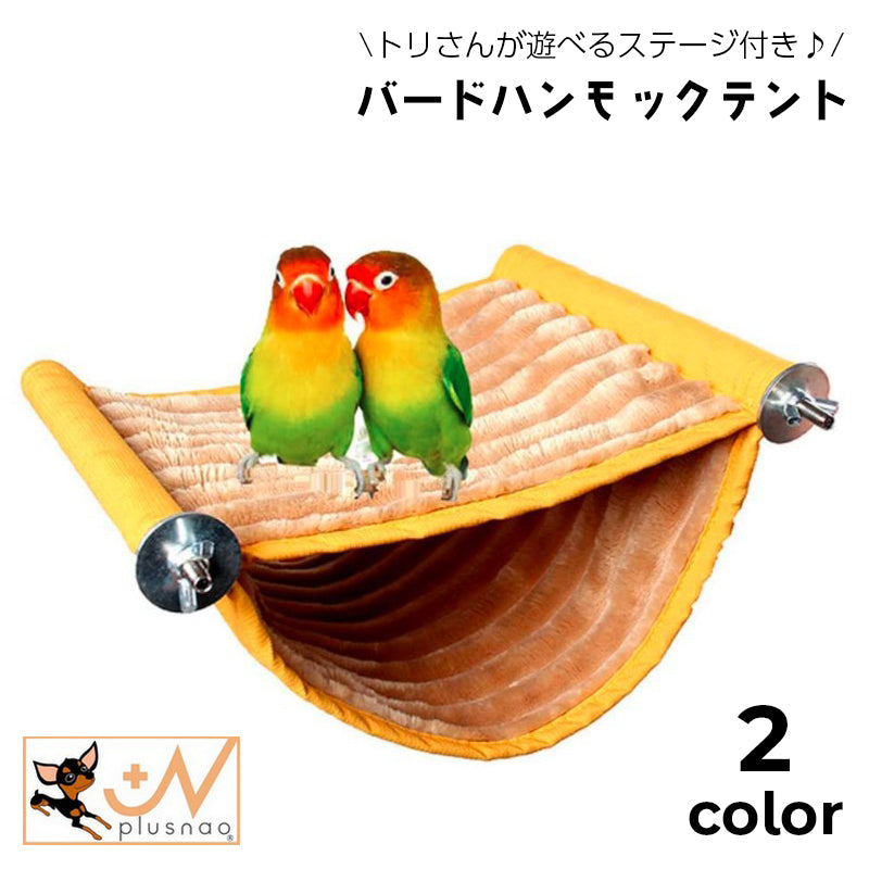 バードハンモックテント 小鳥 ステージ ペット用品 鳥用止まり木 ケージ壁面設置 ステージモック もこもこ あったか 起毛素材 防寒 寒さ対策 ペットハンモック 寝床 とり トリ