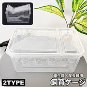 飼育ケージ 飼育ケース 両生類用 爬虫類用 クリアケース プラケース 透明 カメ 亀 カエル 水槽 テラス 陸地 長方形 シンプル 通気口 ペット用品