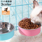 ペット用食器 フードボウル ウォーターボウル ペットグッズ 犬 ドッグ 猫 キャット ケージ用 取り付け可能 エサ入れ 水入れ