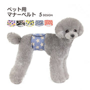 マナーベルト マナーバンド ペット用品 犬用品 小型犬 中型犬 迷彩柄 星柄 ペットウェア エチケットグッズ マーキング防止 マジック テープ かわいい おしゃれ