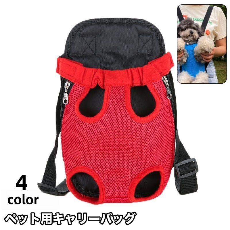 ペット用キャリーバッグ 抱っこ紐 リュックタイプ おんぶ紐 リュックキャリー ペットグッズ ペット用品 犬 猫 イヌ ネコ 小型犬 ペットキャリー メッシュ 通気性 長さ調節可 バックル 面ファスナー 無地 シンプル お出かけ お散歩