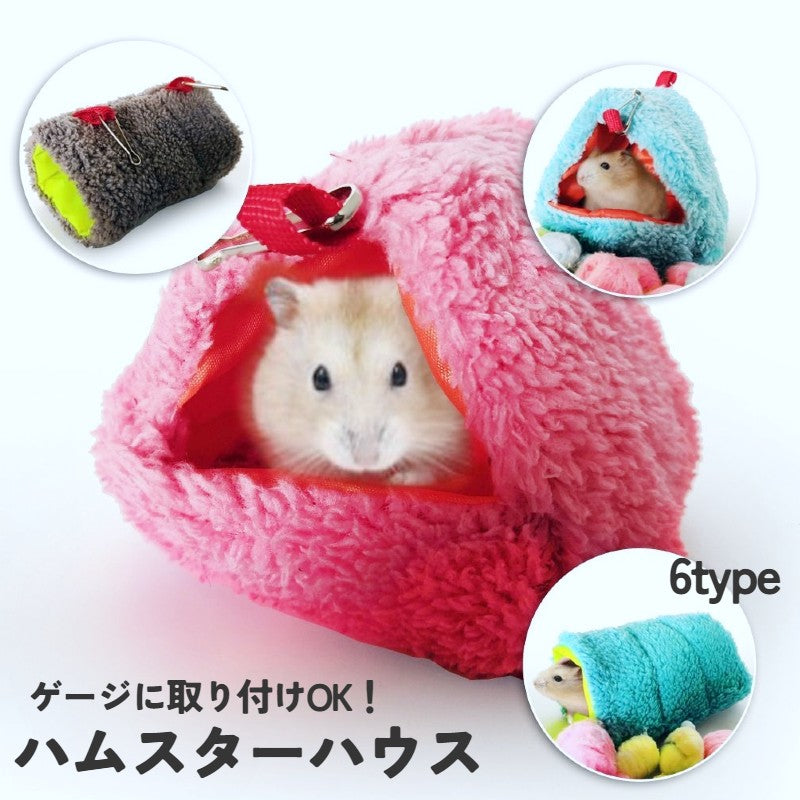 小動物用ハウス ハンモック ハムスター ペットハウス 吊り下げ フック 柔らか かわいい 寝床 お家 小屋 ペットグッズ