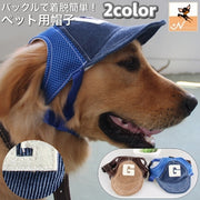 帽子 犬 キャップ ペット 中型犬 大型犬 犬用 イヌ つば付き メッシュ 通気性 紫外線対策 ベースボールキャップ 犬服 ペット服 被り物 犬の帽子 夏物 夏 日除け バックル 簡単着脱 耳穴あり コーデュロイ ロゴ カジュアル お洒落 かわいい 散歩 お出かけ 旅行 ペット用品 ペットグッズ