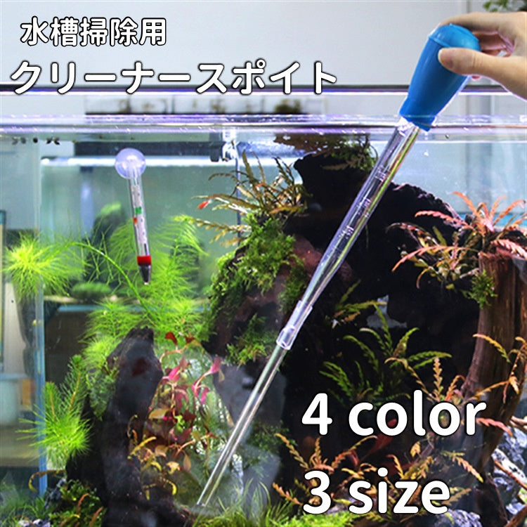 クリーナースポイト ロング 目盛り付き 50ml 30ml 水槽 商品画像