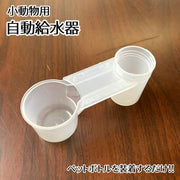 小動物用給水器 自動給水 鳥用 ペット用品 透明 給餌器 餌入れ 水入れ フィーダー フードボウル ウォーターボウル 取り付け簡単 家禽用 シンプル 餌やり 水やり用品