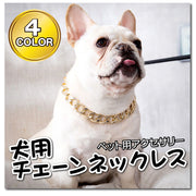 犬用チェーンネックレス 猫用チェーンネックレス ペット用アクセサリー ペット用品 おしゃれ かわいい キラキラ カラバリ豊富 ゴールドカラー シルバーカラー