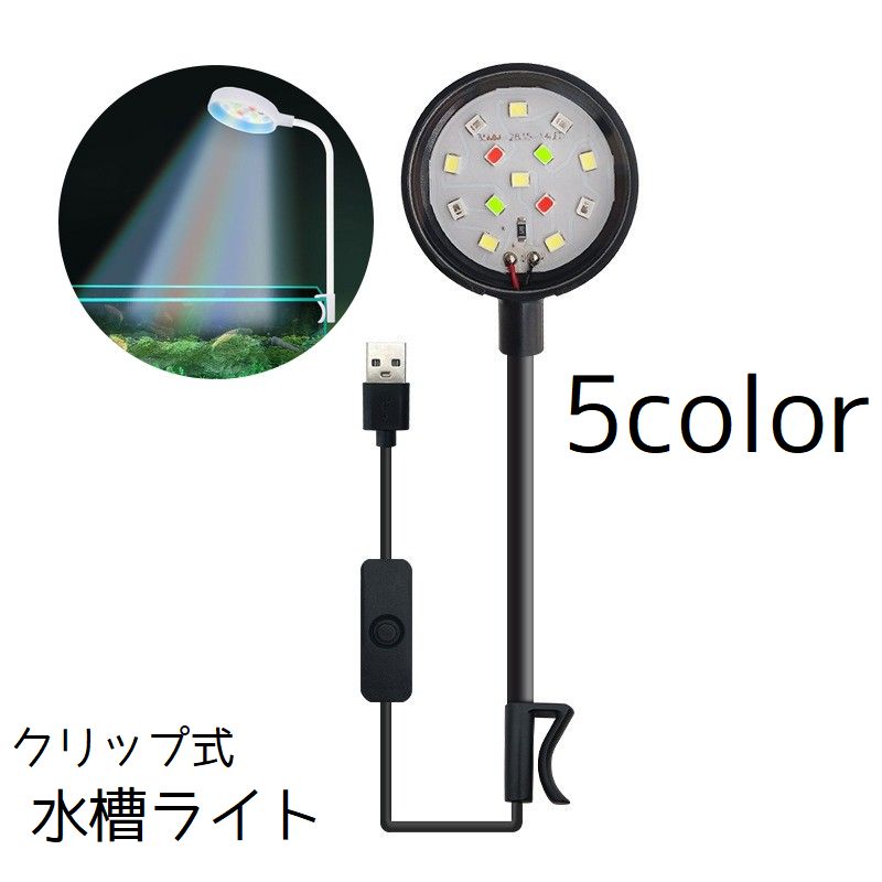 水槽ライト LEDライト クリップ アクアリウム ライト 水槽 照明 USB 熱帯魚 観賞魚 丸型 ラウンド サークル 水草 リチウム シンプル