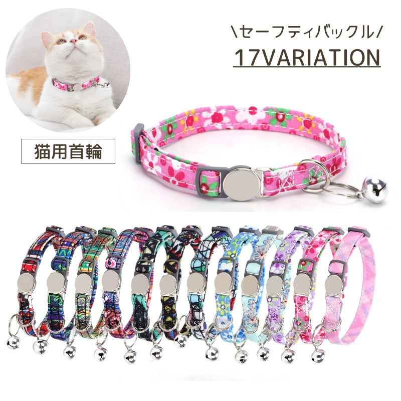 猫用首輪 ペット用品 猫 ネコ セーフティーバックル 安全バックル 鈴 すず フラワー 花柄 チェック柄 エスニック デザイン豊富 かわいい おしゃれ