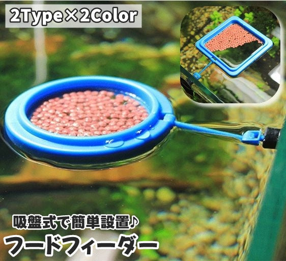 フードフィーダー フィーダーカップ 給餌器 餌拡散防止リング 水槽用 魚用 飼育用 吸盤付き 餌やり エサやり 汚さない 円形 ラウンド 正方形 四角 スクエア 浮かぶ 観察 金魚 メダカ アクアリウム 便利 シンプル 黒 青 ブラック ブルー