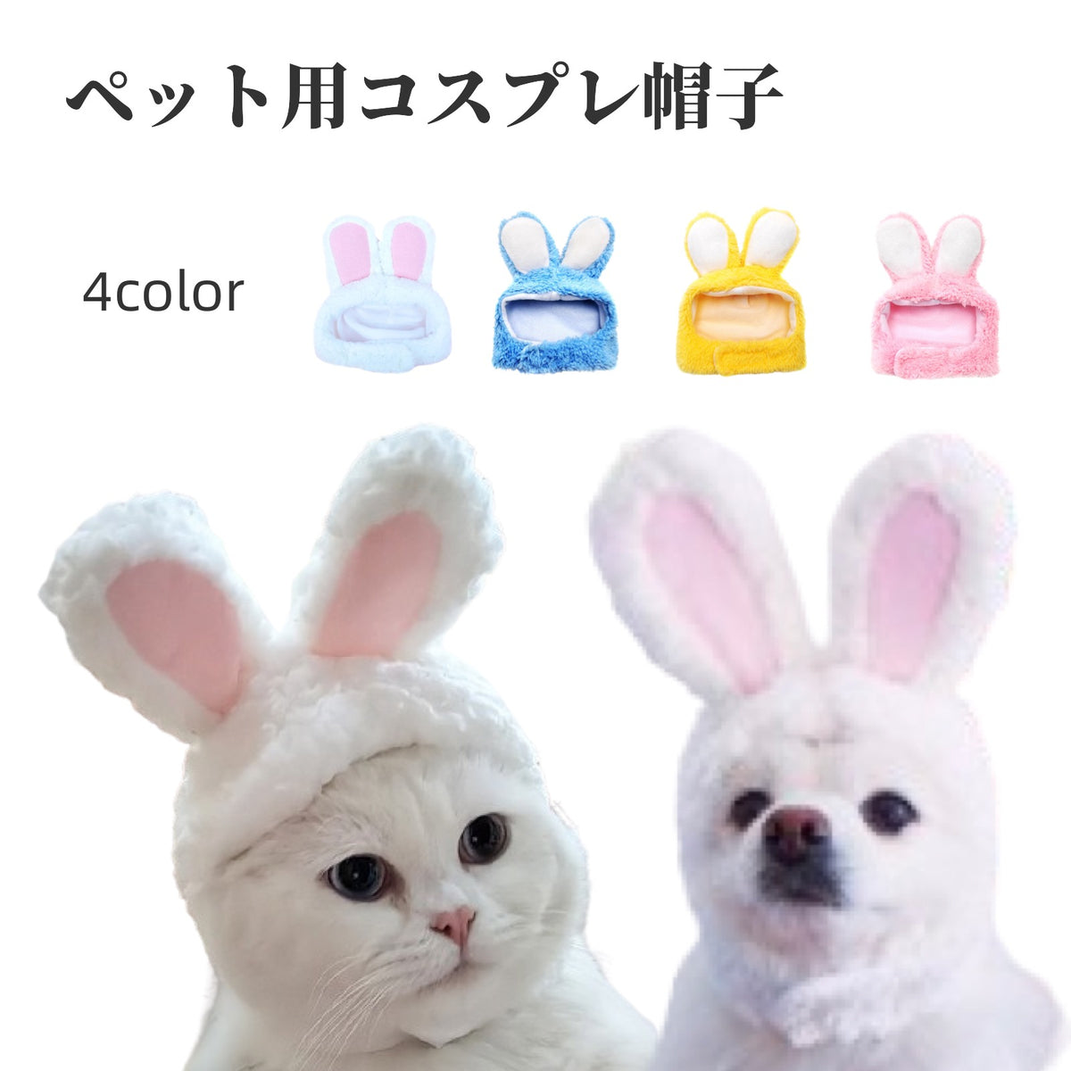 ペット用コスプレ帽子 猫用帽子 犬用帽子 かぶり物 ペット用品 ウサギ うさぎ うさ耳 コスプレ 仮装 イベントパーティー 写真撮影 ネコ イヌ かわいい