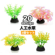 人工水草 3個セット 人工プランツ 水槽用レイアウト 土台付き 造花 アクアリウムデコレーション 水槽内インテリア アクセサリー オブジェ オーナメント 水槽用品 レイアウト用品 装飾グッズ 内装 観賞魚 熱帯魚 メダカ 金魚 ペット用品