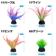 人工水草 3個セット 人工プランツ 水槽用レイアウト 土台付き 造花 アクアリウムデコレーション 水槽内インテリア アクセサリー オブジェ オーナメント 水槽用品 レイアウト用品 装飾グッズ 内装 観賞魚 熱帯魚 メダカ 金魚 ペット用品