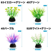 人工水草 3個セット 人工プランツ 水槽用レイアウト 土台付き 造花 アクアリウムデコレーション 水槽内インテリア アクセサリー オブジェ オーナメント 水槽用品 レイアウト用品 装飾グッズ 内装 観賞魚 熱帯魚 メダカ 金魚 ペット用品
